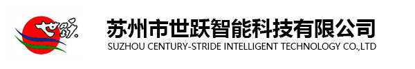 苏州市世跃智能科技有限公司